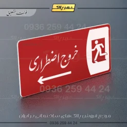 پلاک مولتی خروج اضطراری به راست - تصویر 24